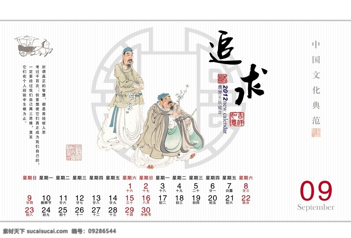 2012挂历 2012 9月 psd设计 传统节日 传统人物 春节 挂历 广告设计模板 知语月历 龙年 喜庆节日 台历 日历 贺新年 过年了 龙年素村 中国年 古代人物图 激励短语 其他模版 源文件 节日素材 2015 新年 元旦 元宵
