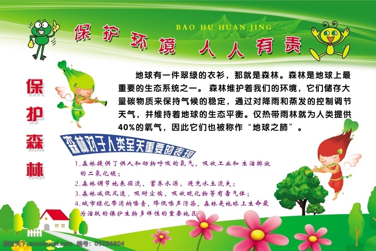 保护森林 草地 房子 广告设计模板 花 环保 环保展板 卡通 卡通花朵 小学环保教育 绿色 卡通素材 卡通人物 树 天使 矢量 青蛙 绿叶 叶子 树林 展板模板 源文件 其他展板设计