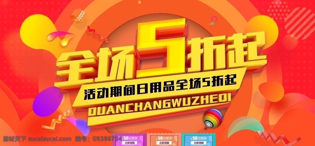 全场五折 全场5折 新年特惠购 约惠新年 祥云 立体数字 五彩缤纷 新年快乐 抢购 隆重 盛大 光芒 庆祝 红色 吊旗 指引贴 指示牌