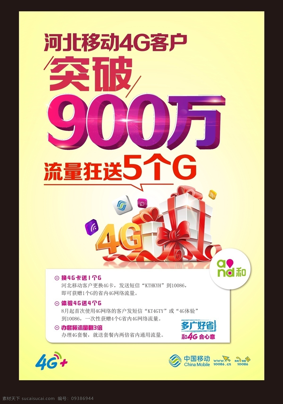 突破900万 移动4g 礼包 漂亮效果 and logo 中国移动 4g