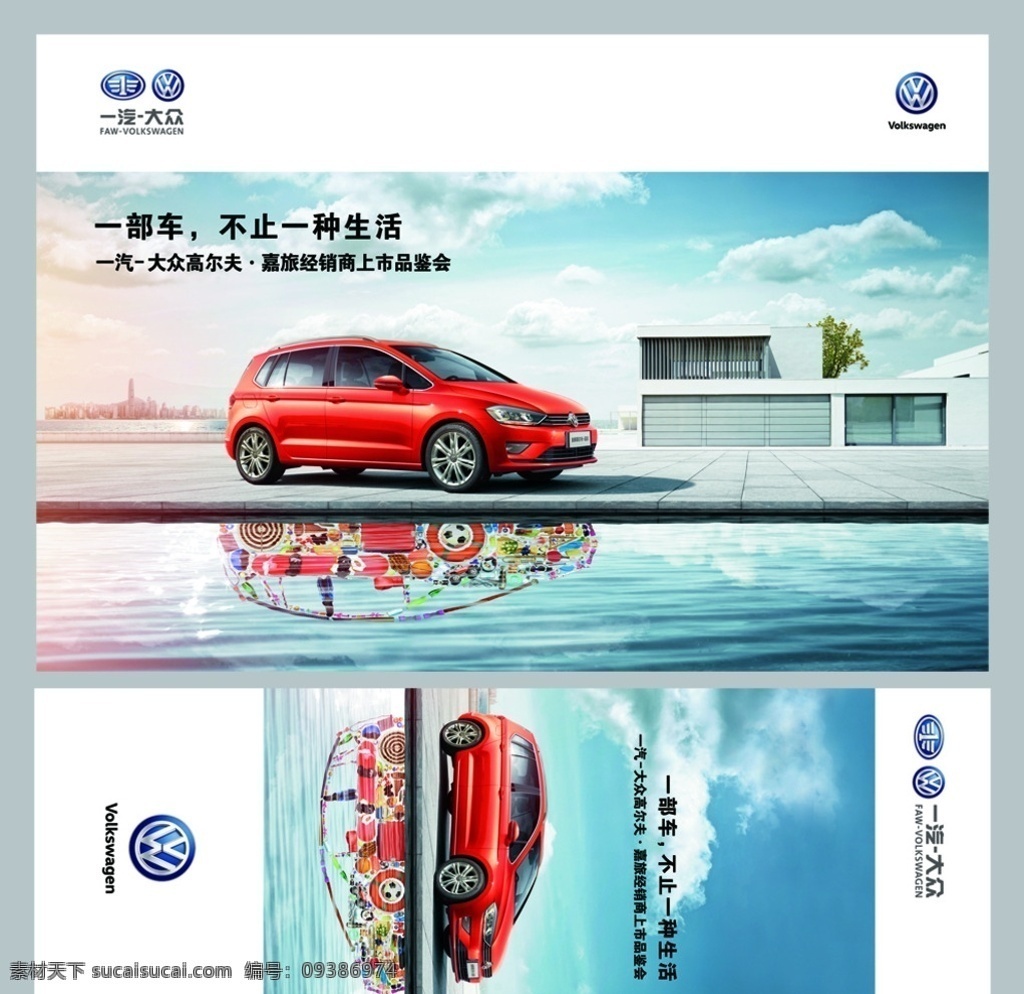高尔夫183 嘉旅 一汽大众 宣传海报 汽车海报 汽车广告 大众汽车 大众全系车 大众新车型 高尔夫嘉旅 汽车物料 汽车宣传类