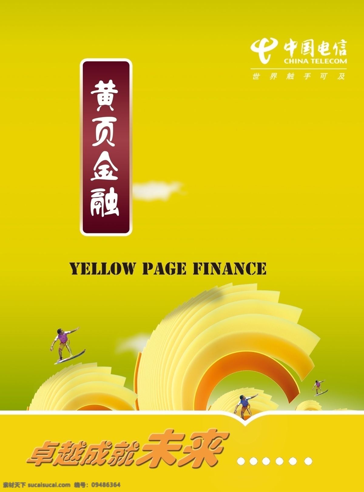 dm宣传单 广告设计模板 金融宣传 源文件 中国电信 金融 黄页 宣传 金融宣传广告 黄页金融 卓越成就未来 矢量图 商务金融