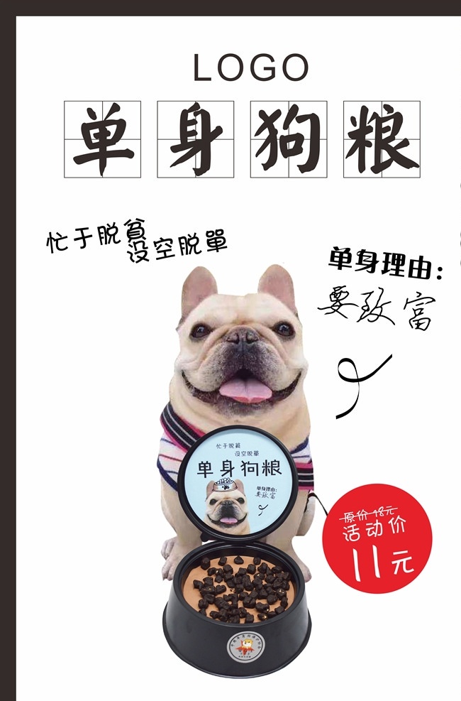 单身 狗 粮 蛋糕 海报 狗粮蛋糕 光棍节 双十一 狗粮 平面设计 分层