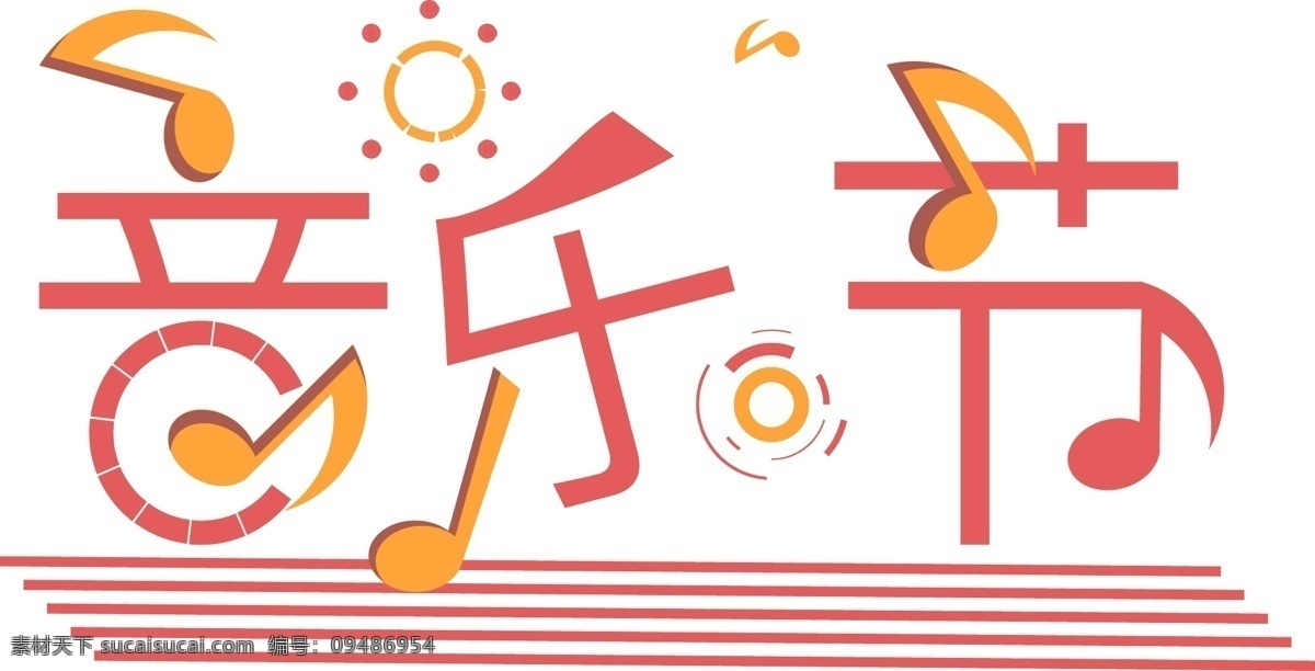 音乐节 简约 暖 色系 艺术 字 暖色系 音符 创意 艺术字
