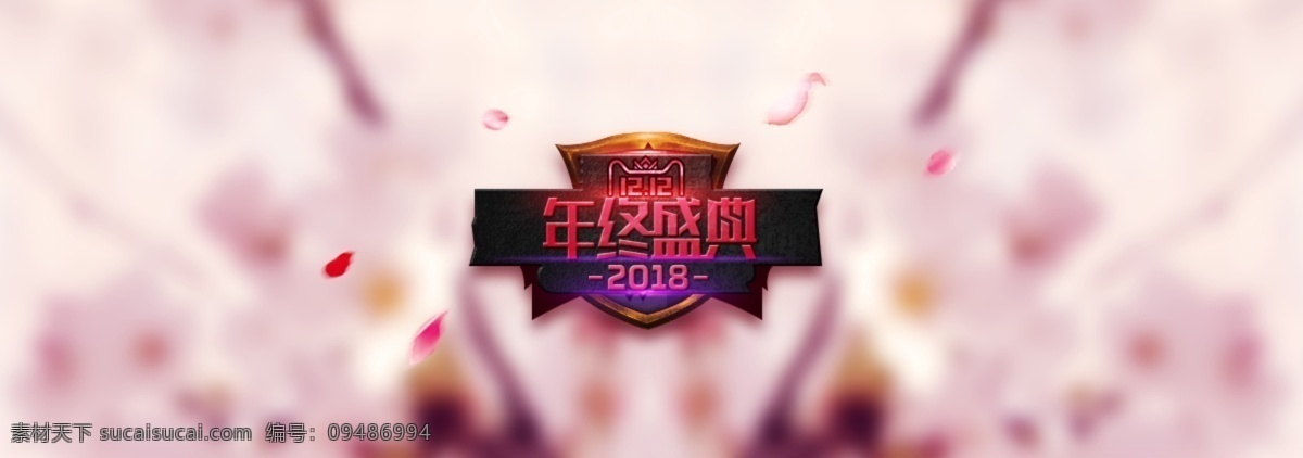 酷 炫 双十 二 字体 海报 年终盛典 双12 双十二 2018 双