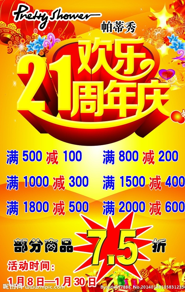 周年庆典 21周年庆典 服装店海报 服装店 庆典 海报 打折 欢乐周年庆 鞭炮 灯笼 广告设计模板 源文件