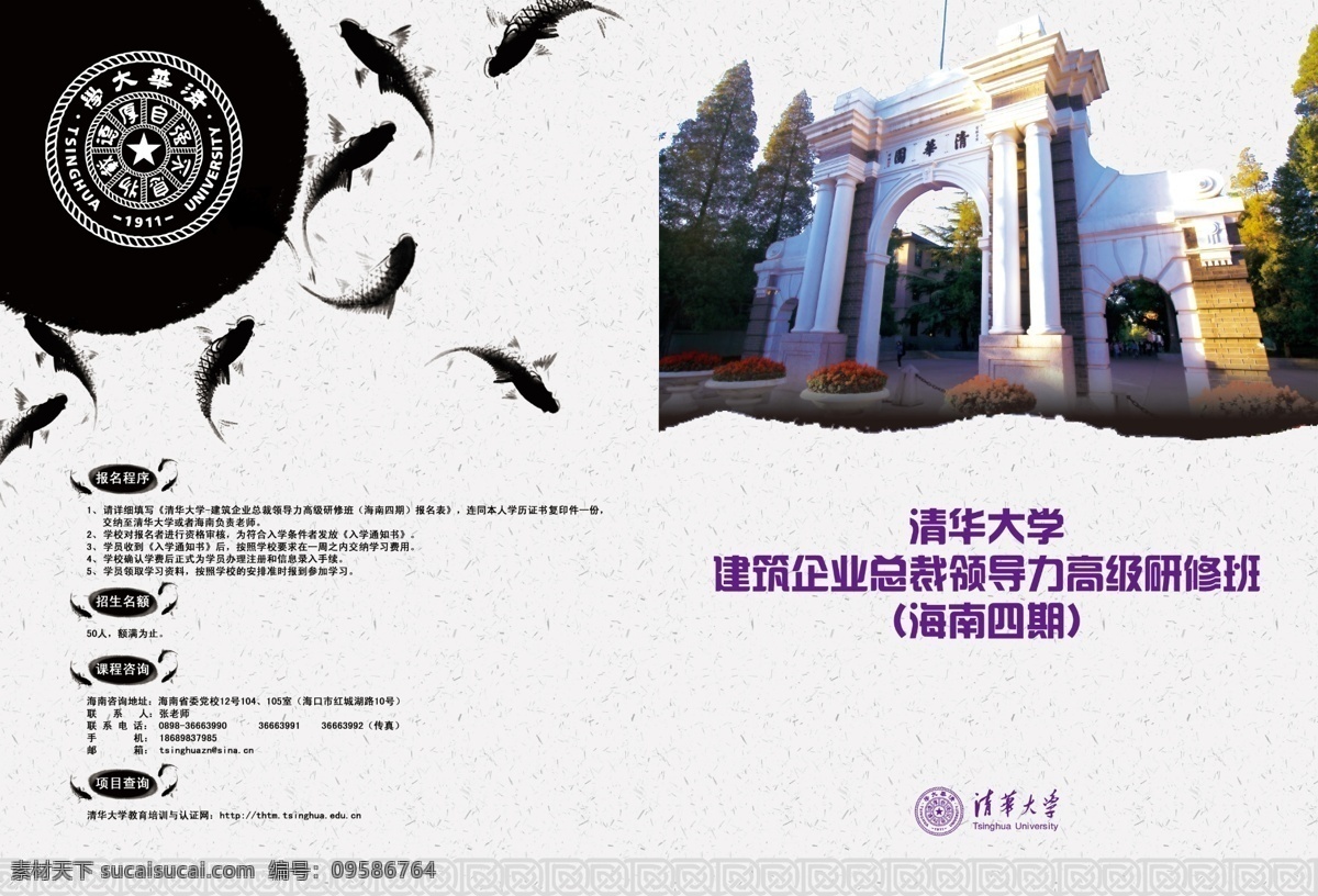 清华大学 海南 总裁 班 海南总裁班 招生简章 继续教育学院 清华继教 折页设计 画册设计 排版 大气 水墨 封面 画册封面 广告设计模板 源文件