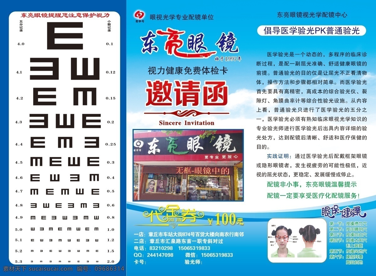 眼镜店 邀请函 视力表 眼保健操 代金券 地址 电话 宣传 宣传单 海报 三折页 不合层文件 保护视力 爱眼护眼 白色