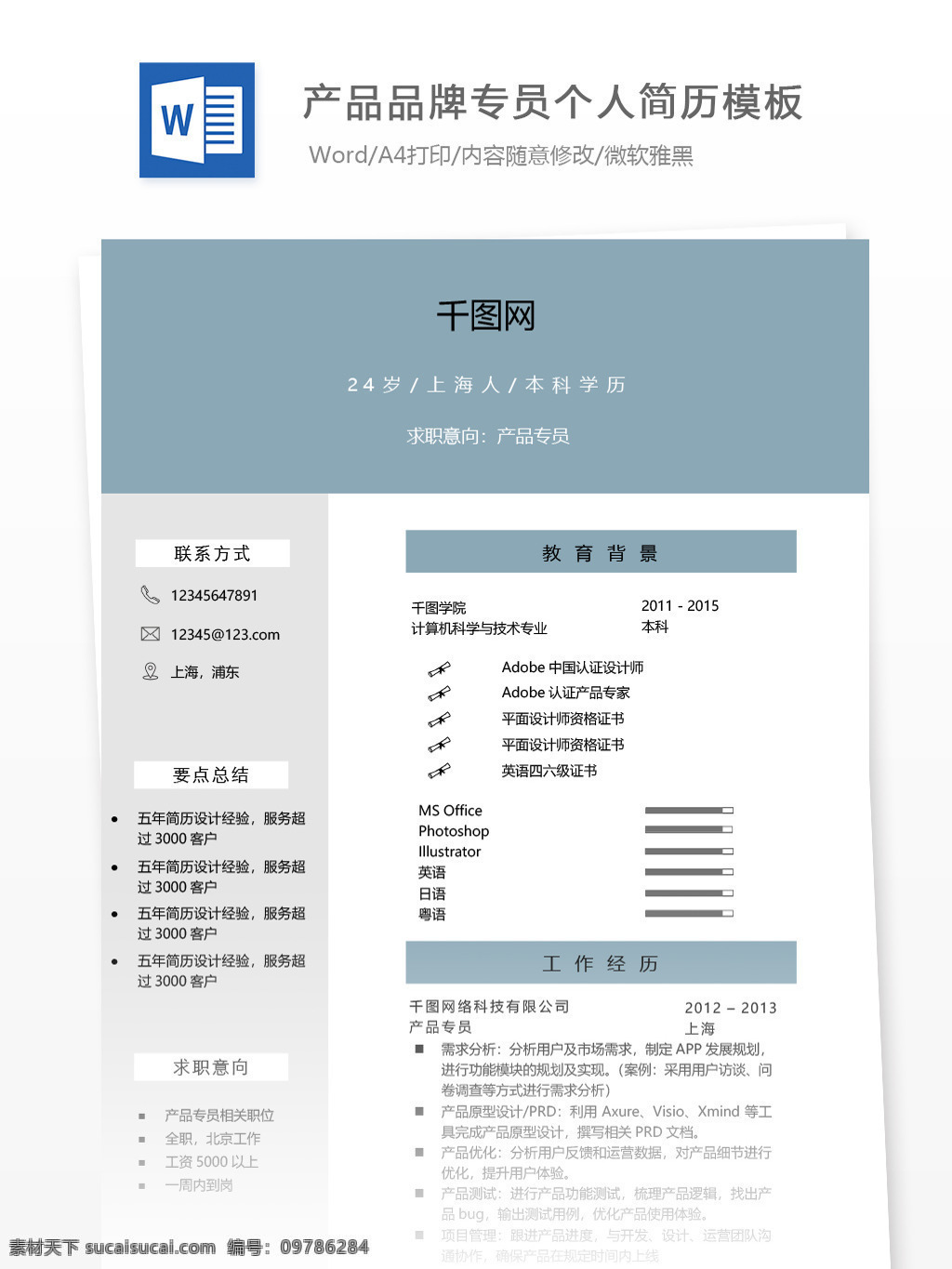 产品 专员 应届 毕业生 简历 模板 简历模板 个人简历 个人简历模板 简约 市场 销售 品牌专员 应届毕业生