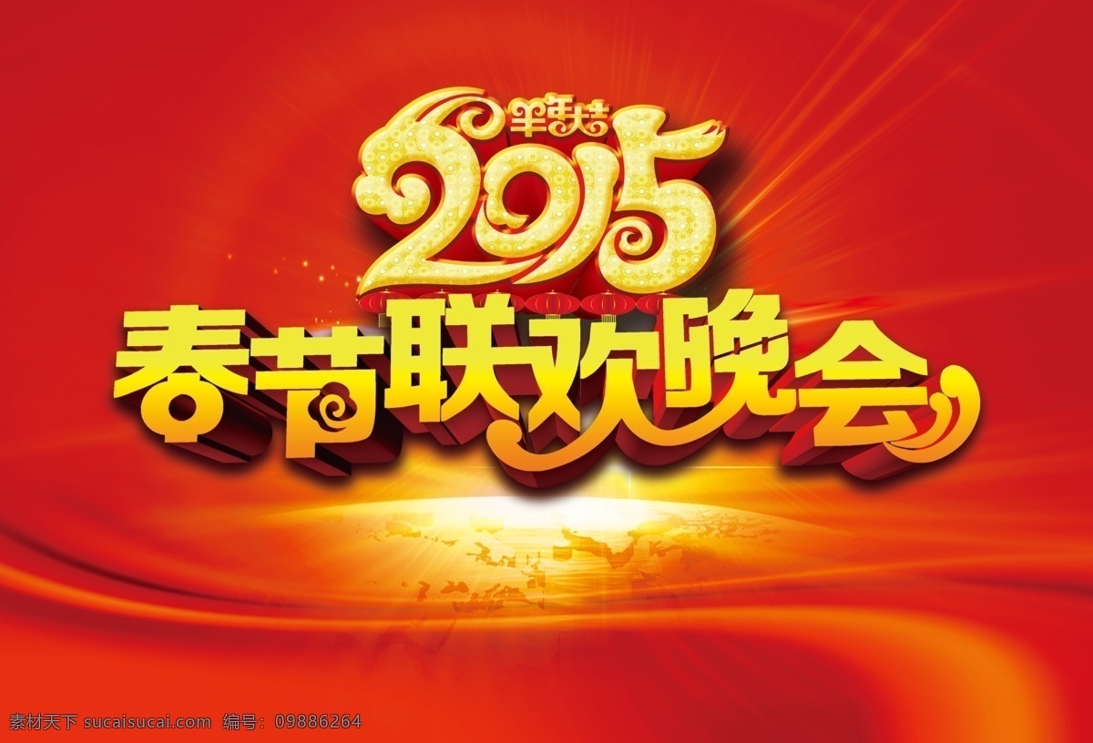 联欢晚会 春节免费下载 2015 春节 联欢 年会 团拜会 晚会 喜庆 羊年 原创设计 原创展板