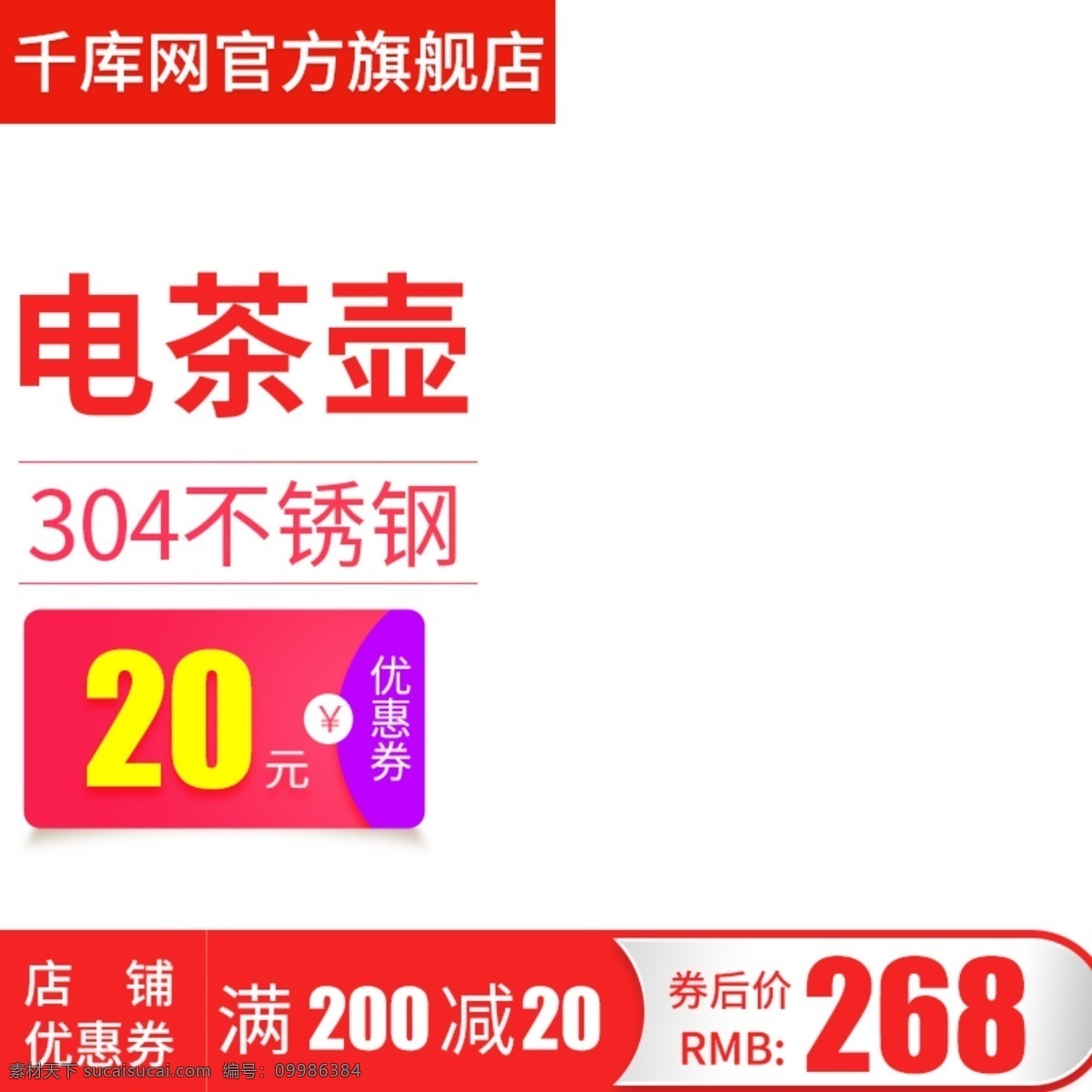 电商 淘宝 天猫 直通车 电 茶壶 主 图 促销 推广 广告 电茶壶 主图 红包 千库原创