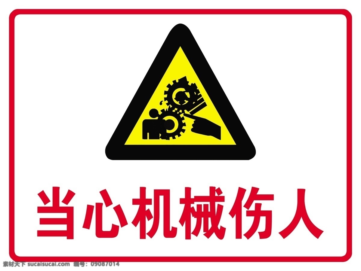 当心伤人 当心机械伤害 小心伤手 当心伤手 禁止触碰 当心伤害 禁止标识 严禁标识 安全标识 警告 注意标识 警示标识 标志 告知 牌 警示 分层
