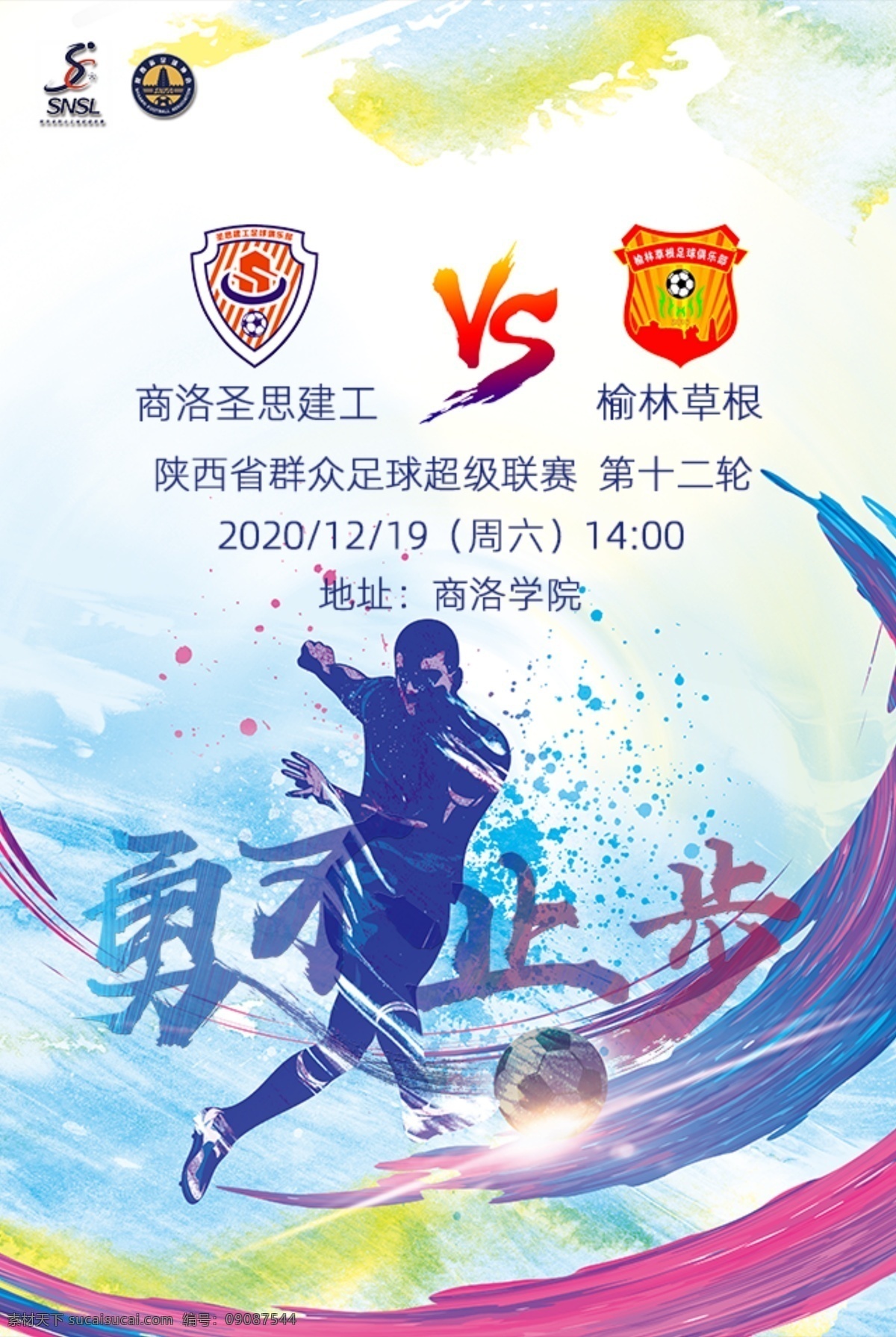 勇 不 止步 球赛 勇不止步球赛 球赛海报 足球火团 足球比赛 足球 友谊赛 vs 球赛pk 球队战 运动 踢足球 球赛等你来战
