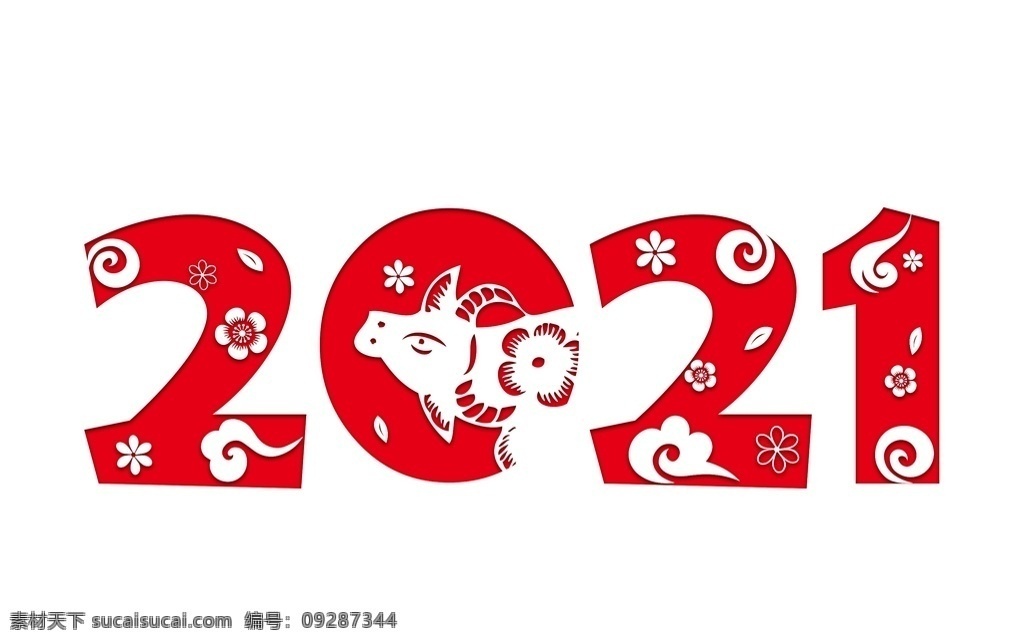2021 红色 剪纸 红色剪纸 中国风 艺术字 文字素材