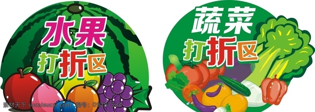 蔬菜打折区 蔬菜 打折区 水果 白菜 葡萄 苹果 萝卜 青菜 西瓜