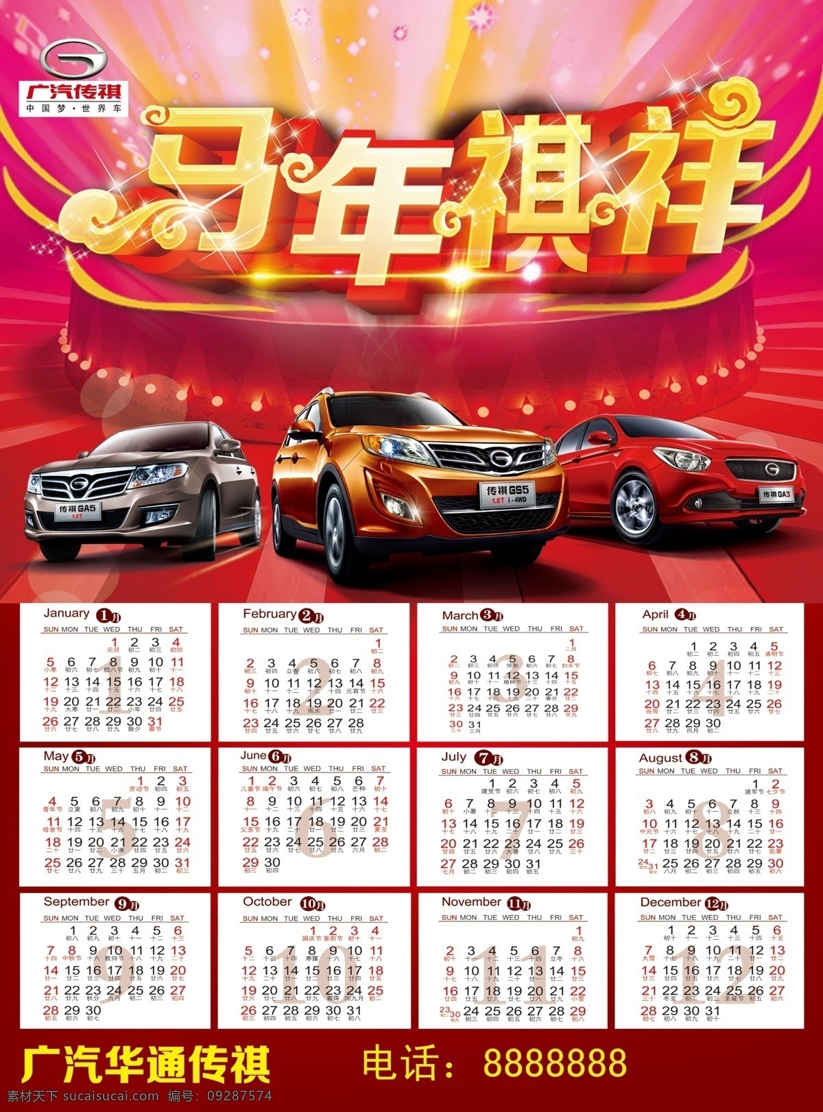 广 汽 2014 年历 广汽传祺 广汽汽车 传祺汽车 传祺年历 马年 马年祺祥 2014年历 马年年历 红色背景 星光背景 星光舞台 舞台背景 广告设计模板 源文件