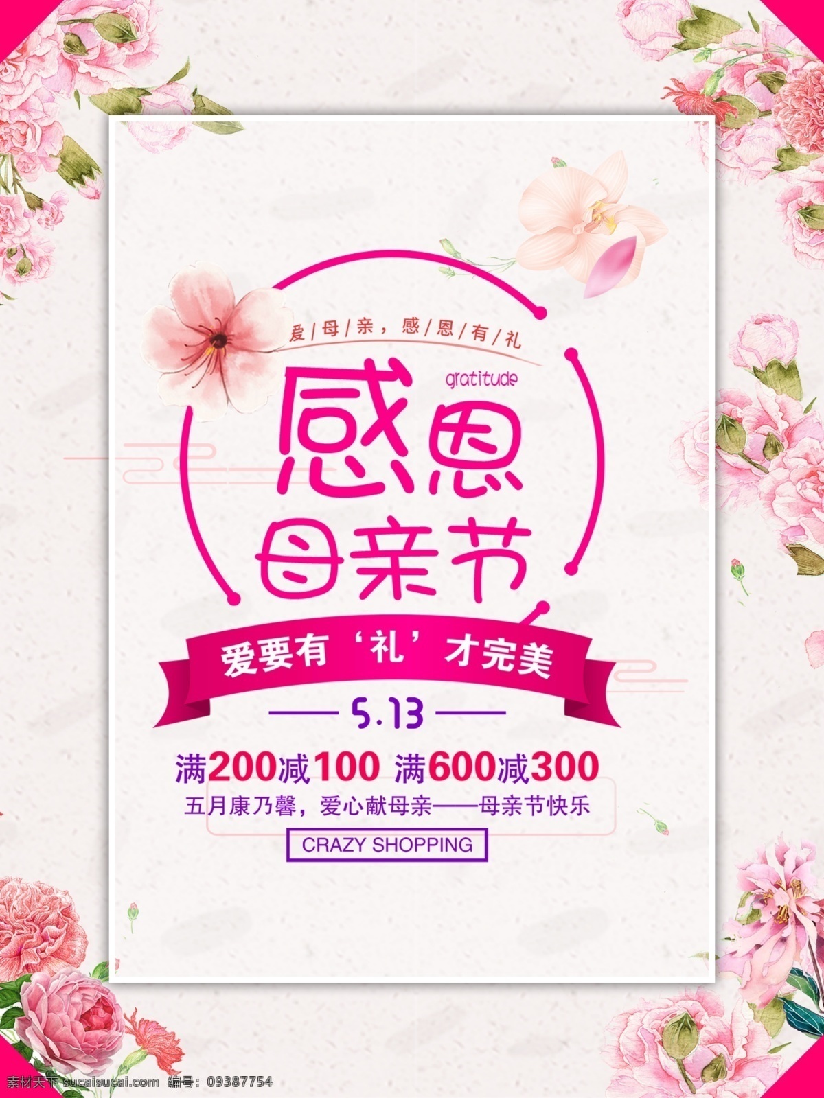 母亲节海报 母亲节快乐 妈妈的爱 康乃馨 粉色海报 感恩母亲节 妈妈的味道 关爱母亲 母爱 母亲节背景 海报背景 海报 粉色背景 玫瑰花背景 牡丹背景 爱的背景 分层
