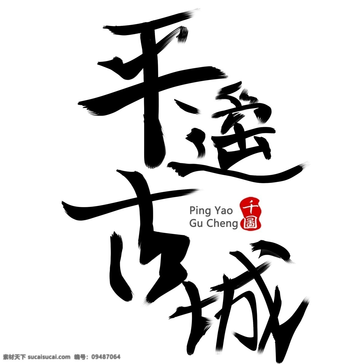 旅游景点 平遥古城 艺术 字 设计元素 艺术字 海报字体