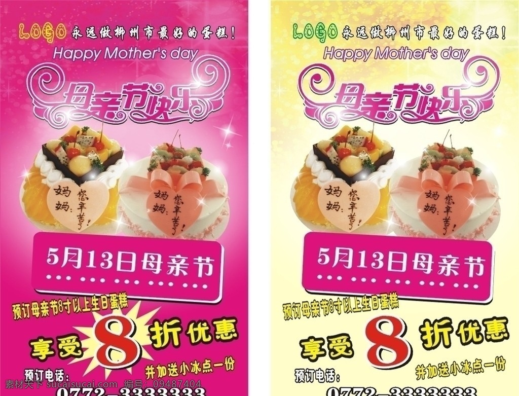 母亲节 蛋糕 西点 海报 宣传 节日素材 矢量