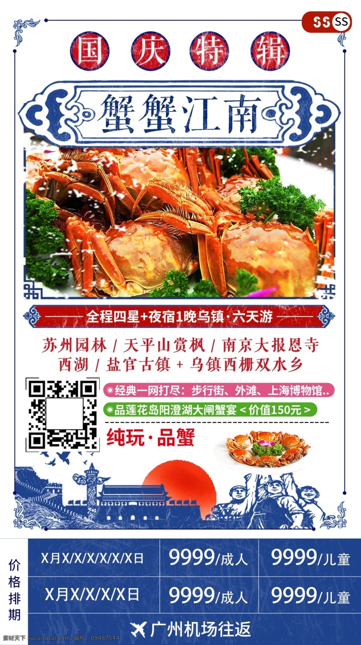 蟹 江南 大闸蟹 海报 旅游 复古 怀旧 钱塘江 华东 民国 苏州 杭州 乌镇 西湖