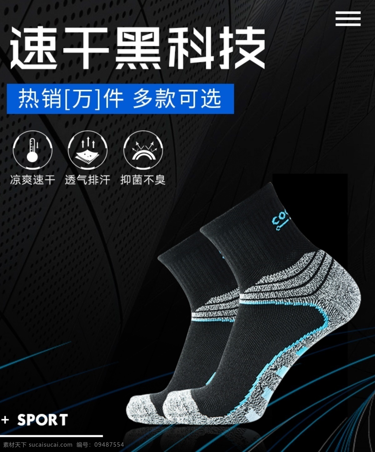 手机 端 运动袜 海报 运动 户外 袜子 科技感 天猫 sport 淘宝