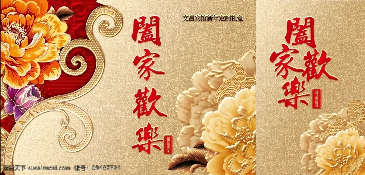 包装设计 广告设计模板 合家欢乐 阖家欢乐 花朵 花纹 礼盒包装 牡丹 礼盒 包装 模板下载 源文件 psd源文件