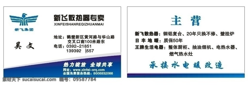 新飞 新飞集团 新飞标志 新飞散热器 新飞名片 水电改造 名片卡片 矢量