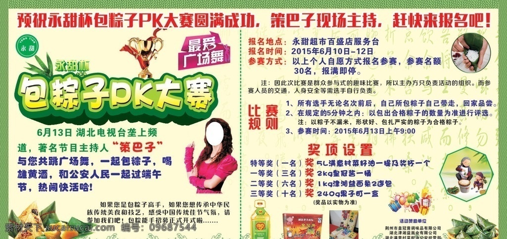 包 粽子 pk 大赛 端午 比赛 策巴子 超市 连锁 主持 超市宣传广告