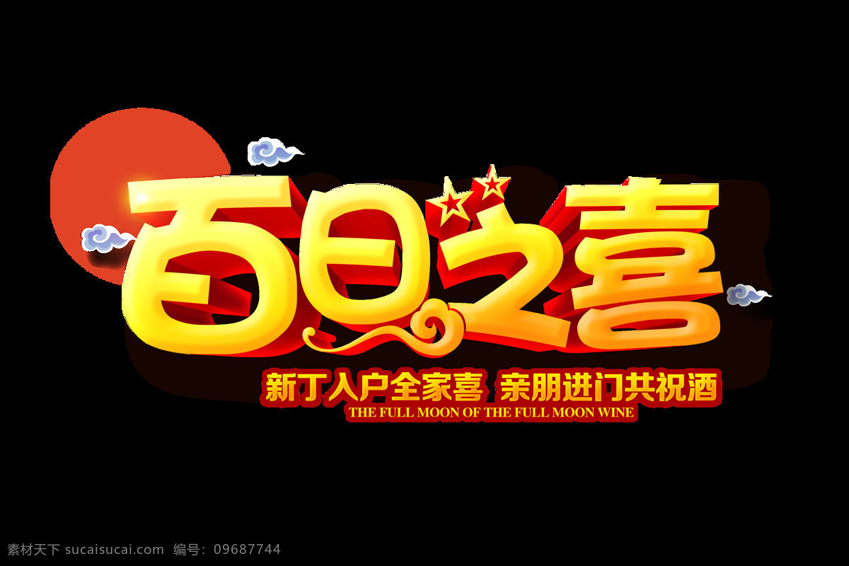 百日 喜 大喜 日子 艺术 字 字体 喜庆 庆祝 喜宴 百日之喜 大喜日子 喜得贵子 海报 喜事 免抠图 酒席