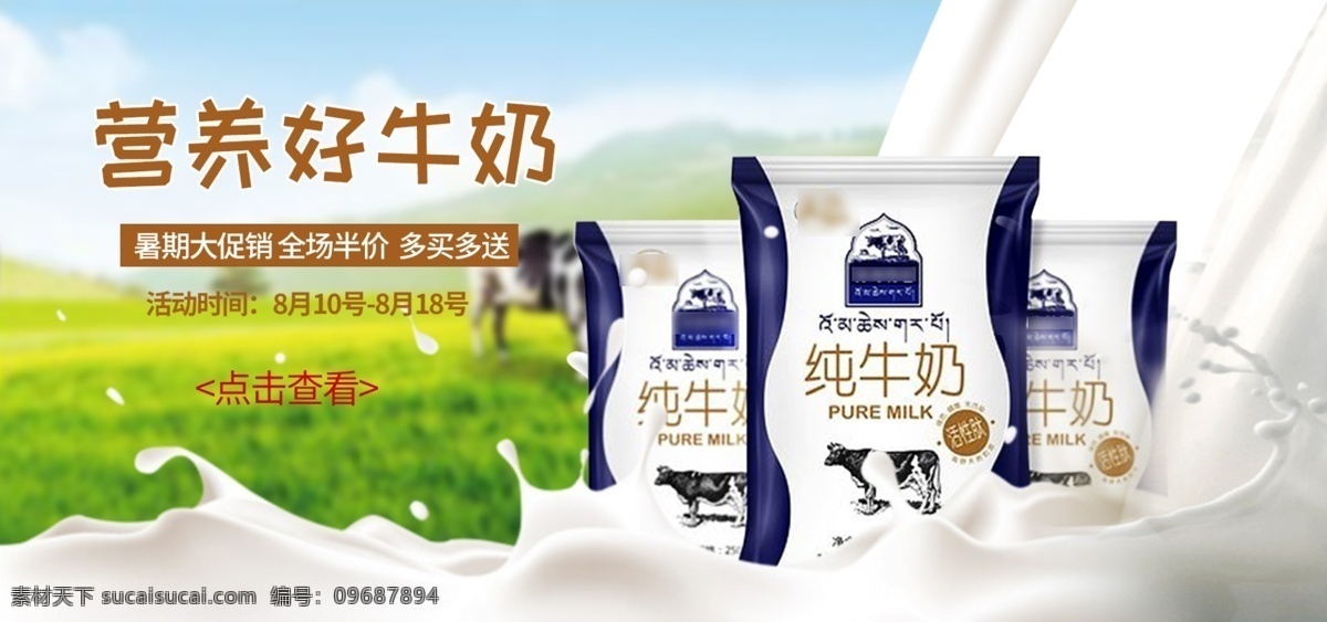 818 暑 促 白色 牛奶 促销活动 banner 饮品 草原 促销 天猫 暑期大促 活动 淘宝