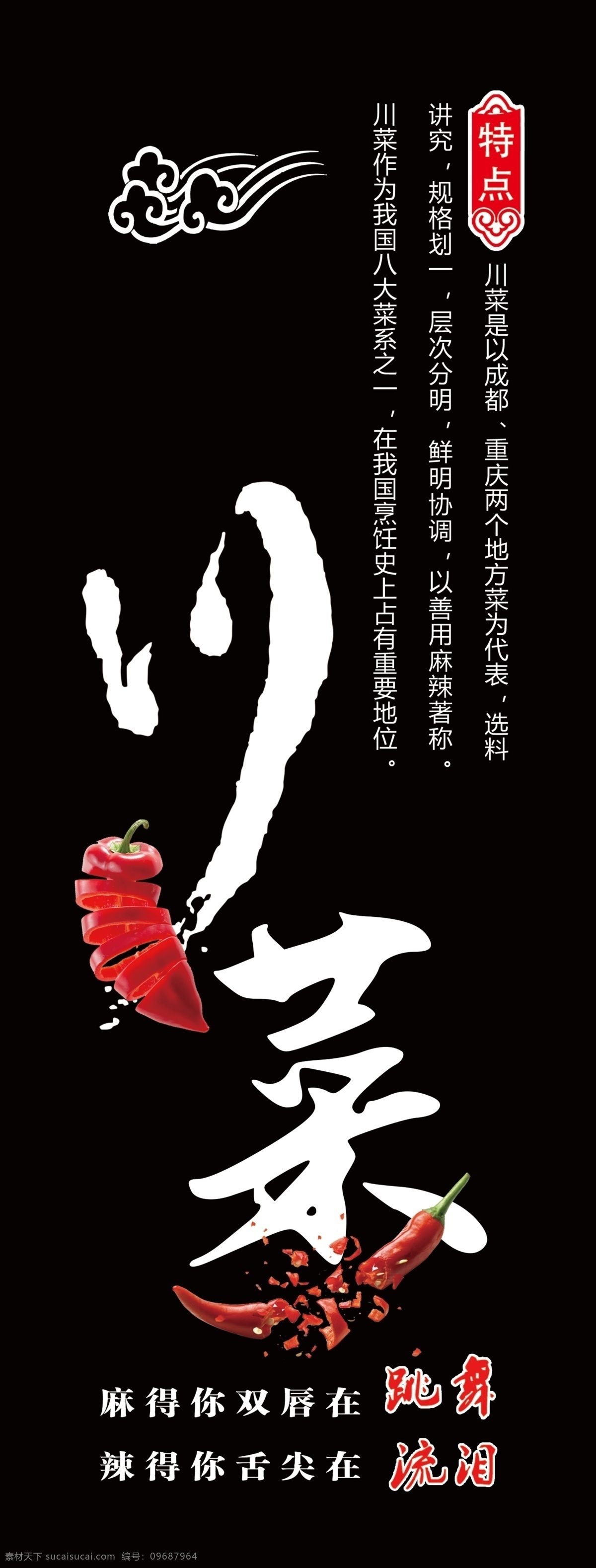 川菜 辣椒 水煮鱼 酸菜鱼 灯箱 黑色广告 灯箱布 水煮鱼广告 广告展板 分层