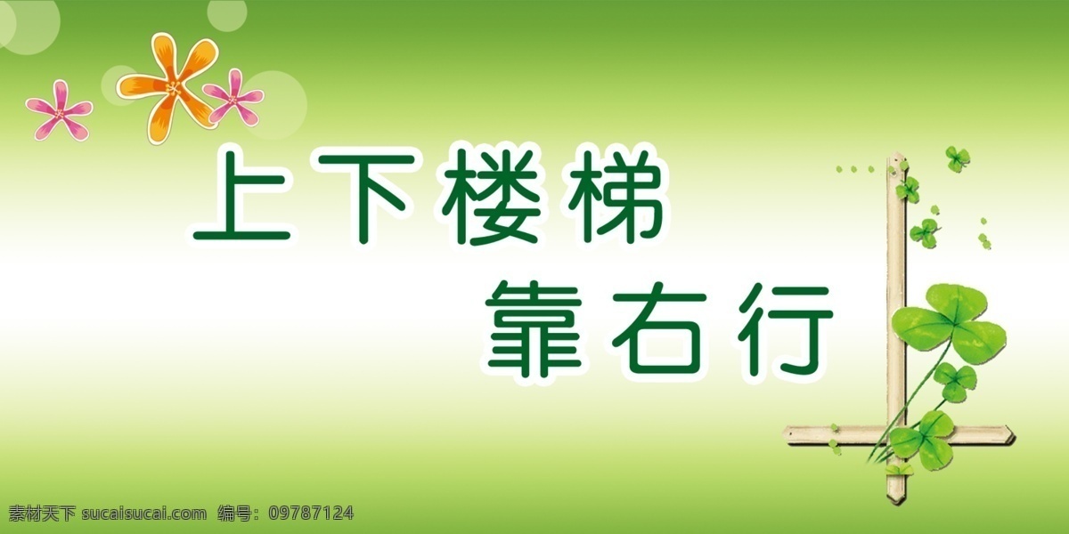 楼道标语 楼道 标语 楼梯 上下 右行 走廊 学校 分层 源文件