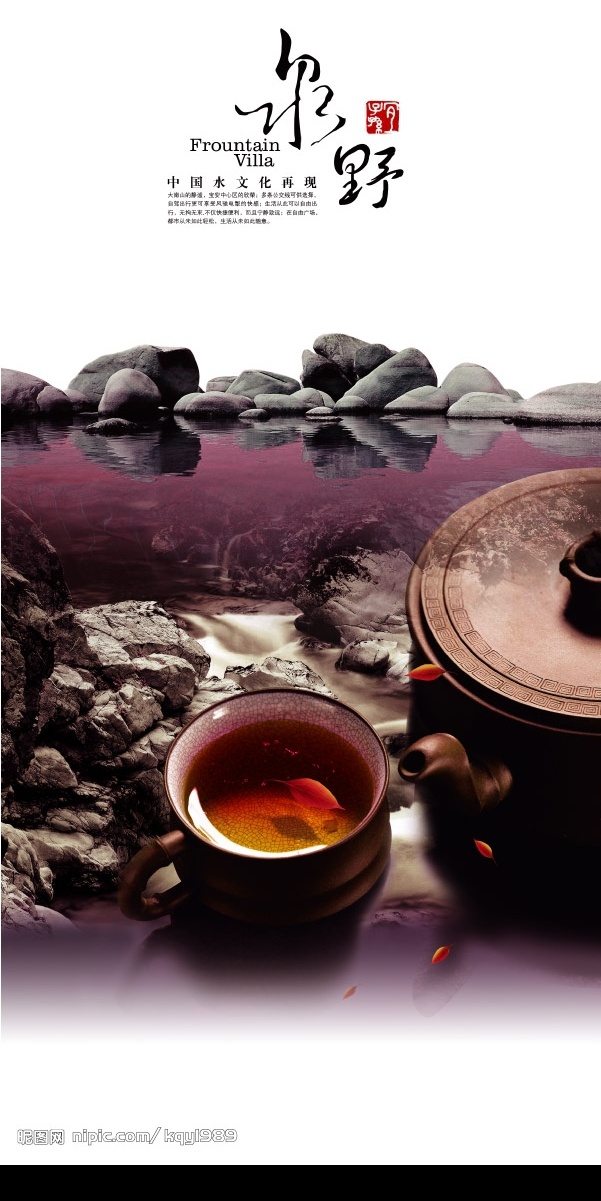 尔野 中国文化 石头 水 水草 茶壶 茶杯 红茶 树叶 茶水 流水 小溪 房地产 分层 源文件库