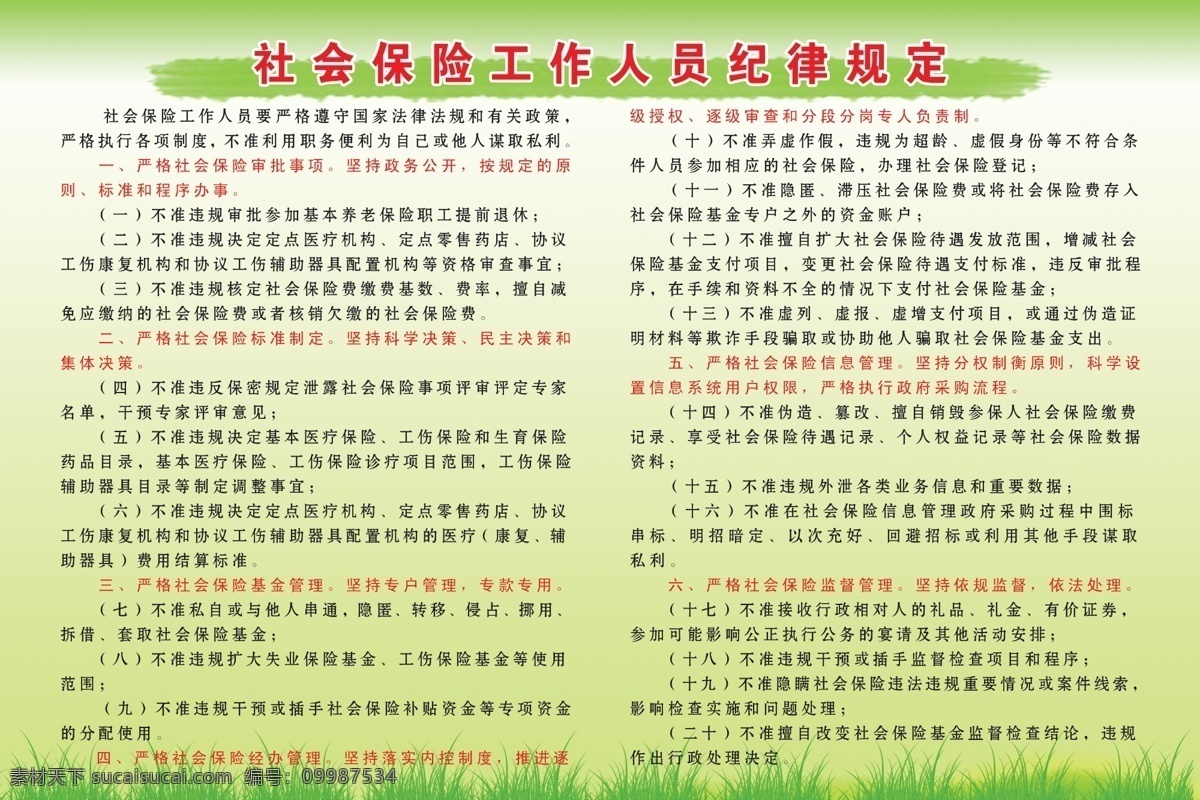 社会保险 工作人员 纪律 规定 小草 内容 绿色高清背景 守则 原创设计 原创展板