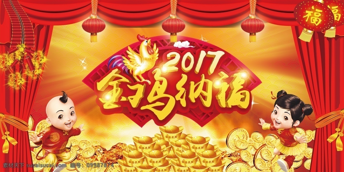 金鸡纳福 新年 鸡 鸡年大吉 鸡年大吉海报 鸡年海报 金鸡迎春 鸡年快乐 吉祥鸡年 鸡年广告 鸡年背景 鸡年晚会 过鸡年 鸡年传单 鸡年吊旗 鸡年门头 鸡年贺卡 鸡年展板 鸡年封面 新年海报 迎鸡年 2017 鸡年 鸡年新年 新春大吉 人物 红色背景 帷幕 灯笼 鞭炮 金元宝 钱 背景 小灯笼 分层