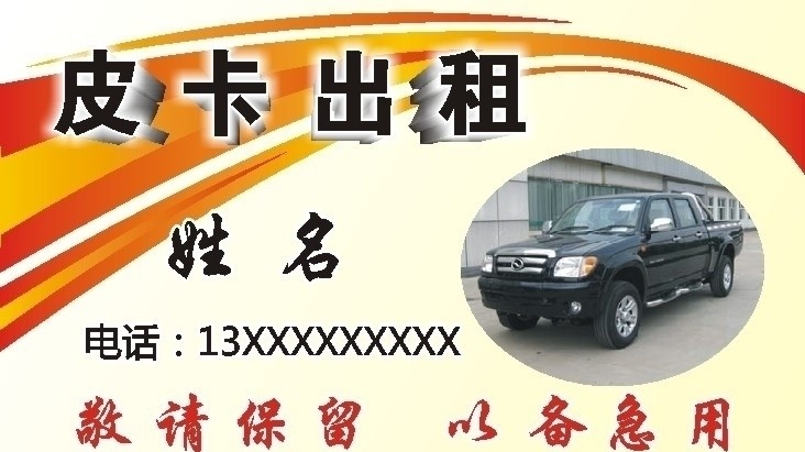 货车出租 货车 出租 皮卡 名片设计 名片卡片 矢量