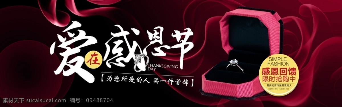 爱 感恩节 首饰 促销 淘宝 banner 饰品 珠宝首饰 电商 天猫 淘宝海报