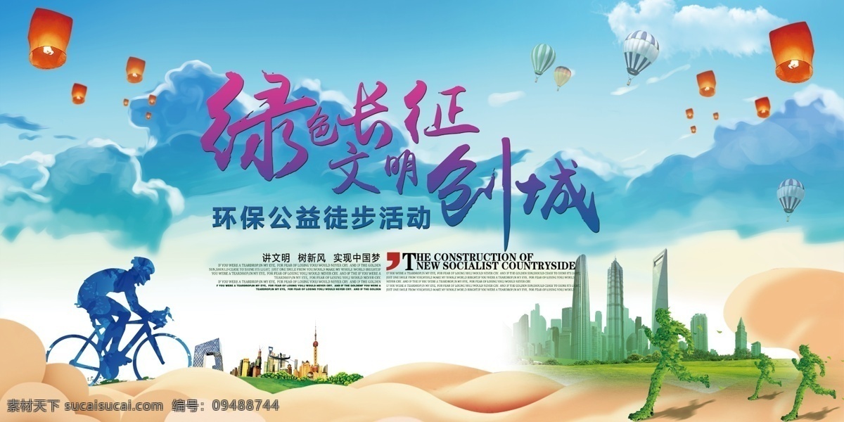 环保 公益 徒步 活动 海报 环保公益 徒步活动 活动海报 绿色长征 创城海报 海报素材