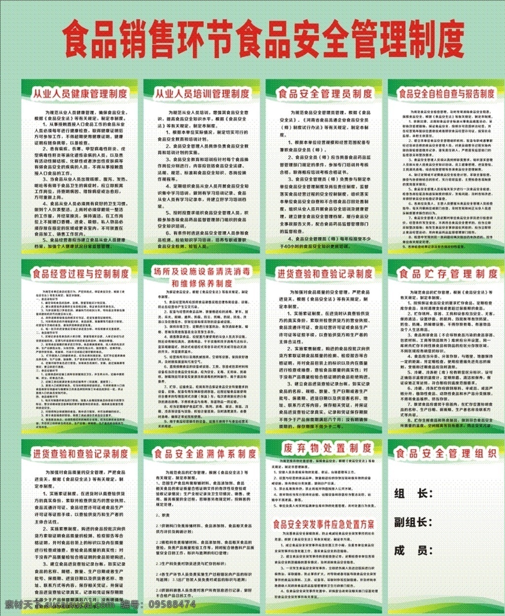 食品 销售 环节 安全 管理制度 食品销售 食品安全 食品管理 展板模板