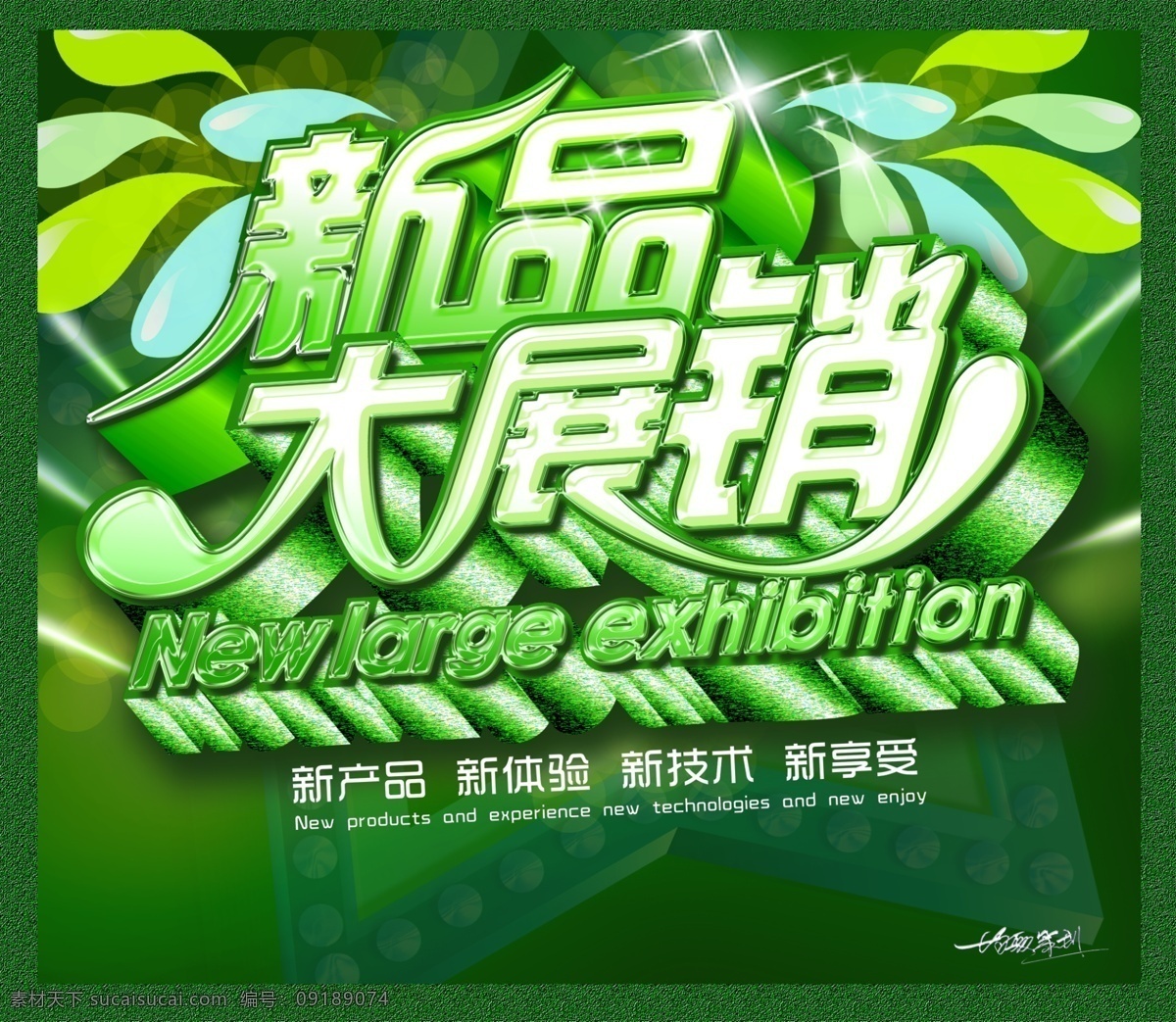 新品 大展 销 海报 新品大展销 展销 大展销 翠绿 翠绿背景 动感水滴装饰 绿色背景 清新背景 新产品 新体验 新享受 钻石五星装饰 广告设计模板 源文件 psd素材