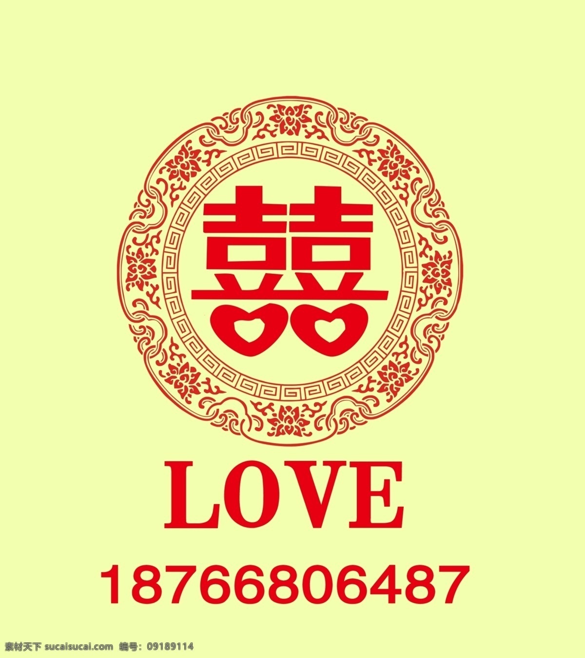 喜 字体 love 婚礼 双喜 喜素材 字体花纹 图案 广告彩页海报