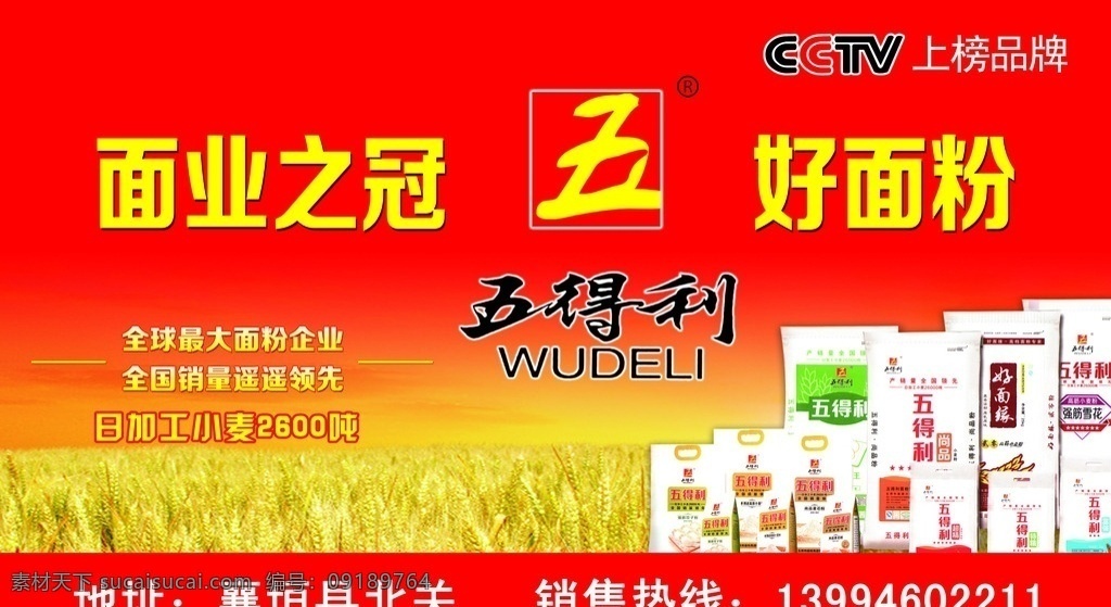 面粉海报 五得利面粉 五得利 面粉 大麦 面粉宣传 面粉封面 小麦 面条 大麦海报 广告设计模板 源文件 分层