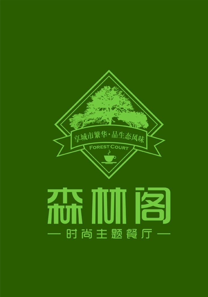 森林 阁 时尚 主题 餐厅 标 树 咖啡杯 标志 设计森绿色 贼贼兔的最爱 logo设计