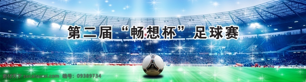 网页 网页模板 源文件 中文模板 足球 网页头部展图 足球赛 模板下载 网页头部 展图 网页素材