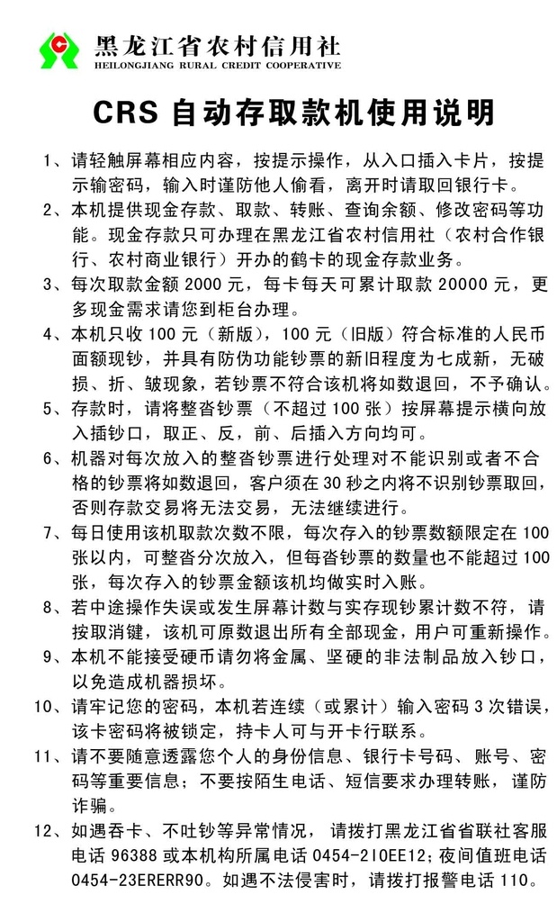 crs 自动 存 取款机 使用说明 信合标志图 自动存取款机 自助理财终端 自助存 自助存取 说明 指南 使用指南 银行安全提示 信合 农村信用社 信合标志 自动取款机 黑龙江省信合 黑龙江银行 crs自动 存取款机 取款机说明 使用 crs说明 crs指南 制度板类