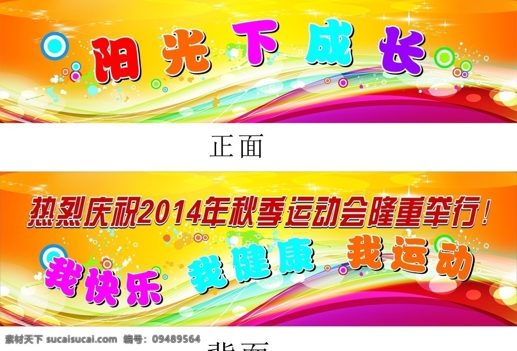 双面 运动会 舞台 背景 阳光下成长 我快乐我健康