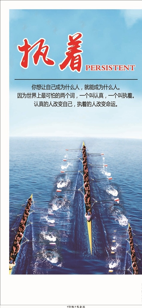 执着 企业化 广告 团队 企业海报 执着海报 海报