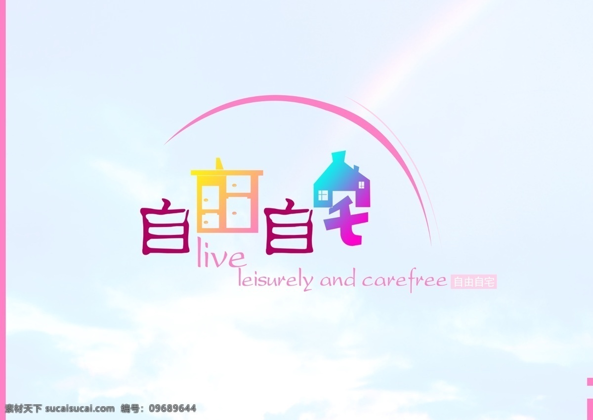 logo 源文件 彩色 广告设计模板 画册设计 蓝天白云 自由 宅 自由自宅 粉色系列 自由自宅方案 其他画册封面