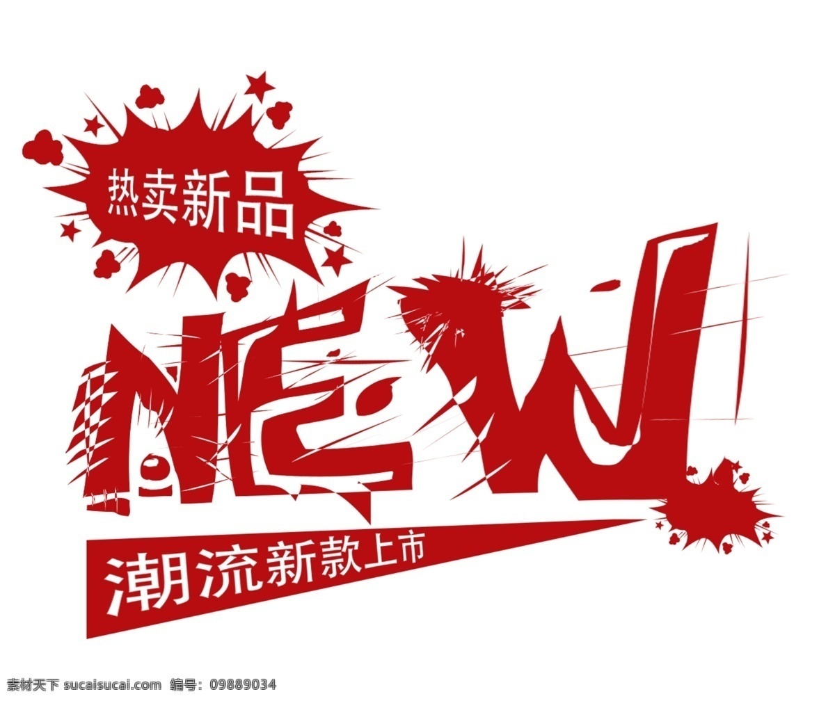 热销促销标签 热销 促销标签 new 红色艺术字 创意设计 劲爆艺术字