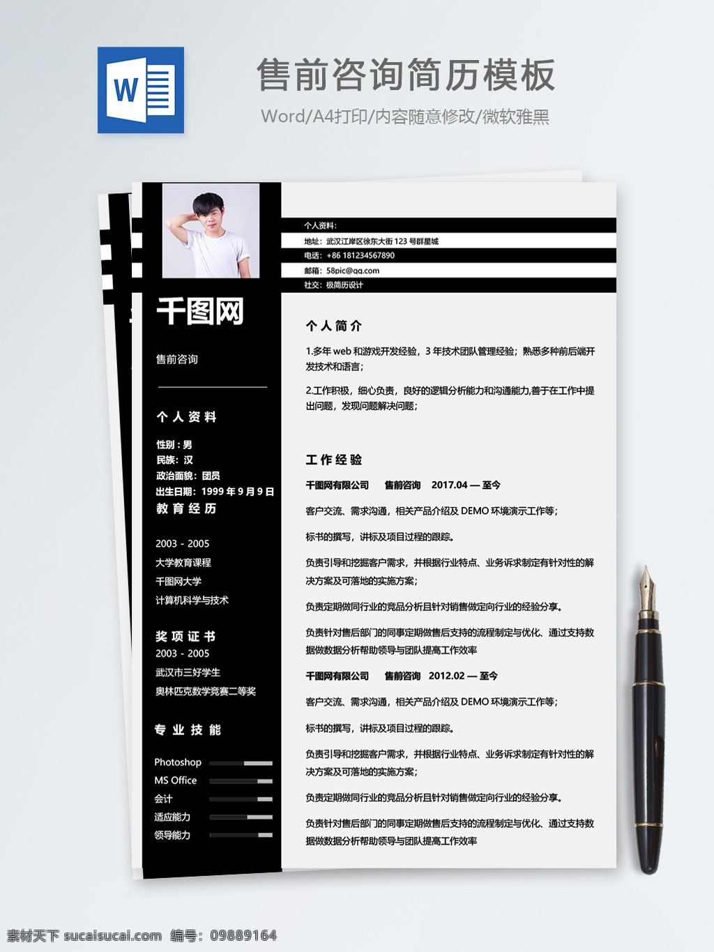 售 前 咨询 个人简历 模板 简历 客服 高档 黑色 个人简历模板 简历模板 13年 售前 售前咨询 精致简历